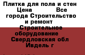 Плитка для пола и стен › Цена ­ 1 500 - Все города Строительство и ремонт » Строительное оборудование   . Свердловская обл.,Ивдель г.